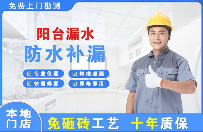 廊坊阳台漏水维修